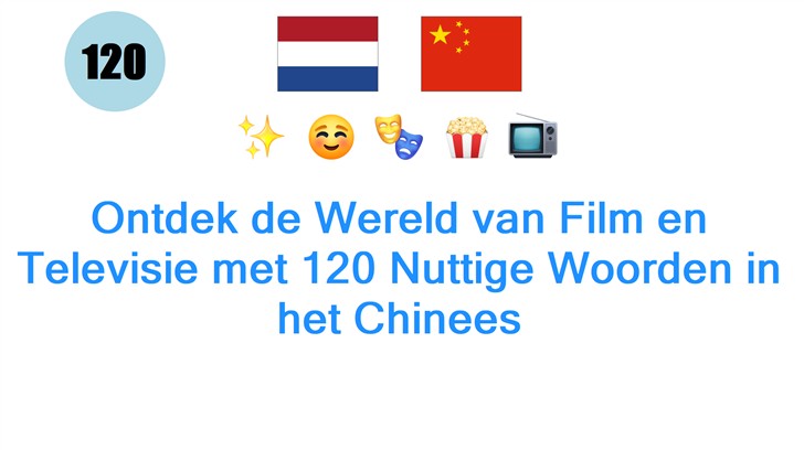 Ontdek de Wereld van Film en Televisie met 120 Nuttige Woorden in het Chinees